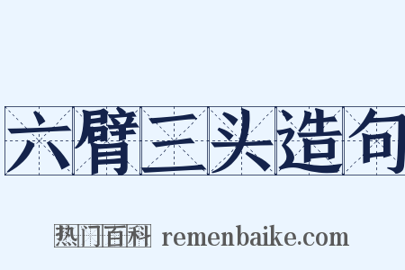 六臂三头造句是什么意思的图片